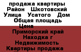 продажа квартиры › Район ­ Шкотовский › Улица ­ Усатого › Дом ­ 10 › Общая площадь ­ 436 › Цена ­ 1 900 000 - Приморский край, Находка г. Недвижимость » Квартиры продажа   . Приморский край